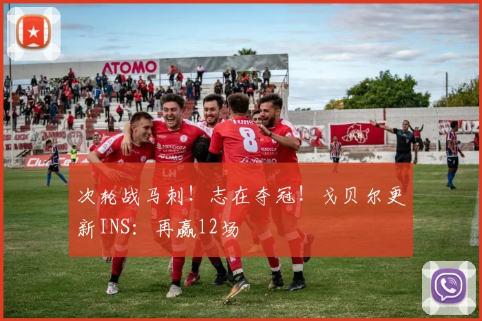 次轮战马刺！志在夺冠！戈贝尔更新INS：再赢12场