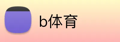 b体育 品牌标识